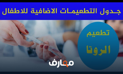 جدول التطعيمات الاضافية للأطفال