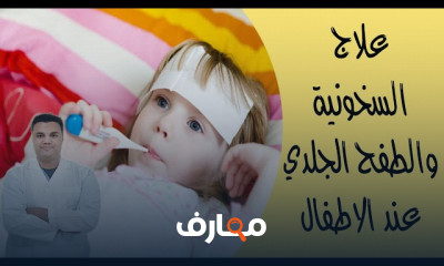 علاج سخونة الرضع