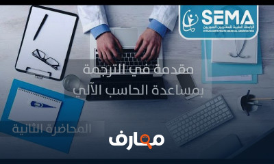 أساسيات الترجمة الطبية