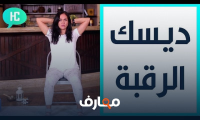 تمارين ديسك الرقبة