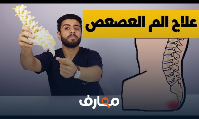 تمارين العصعص