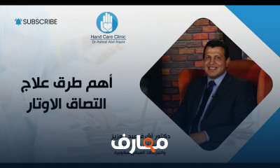 طرق علاج التصاق الأوتار