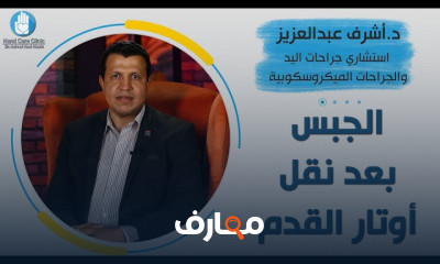 الجبس بعد نقل الأوتار القدم