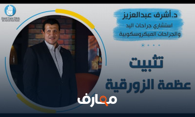 التثبيت الجراحي للعظم الزورقي