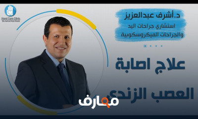 علاج اصابة العصب الزندي