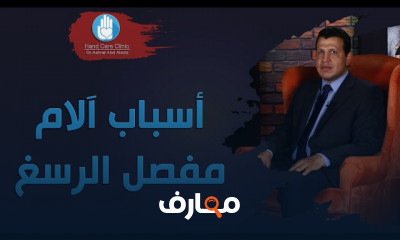 أسباب آلام مفصل الرسغ اليد