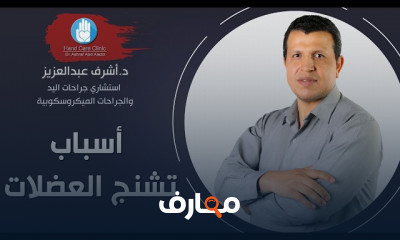 أسباب تشنج العضلات