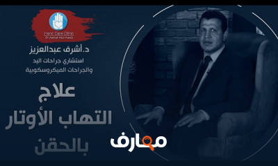 أسباب وعلاج التهاب الأوتار
