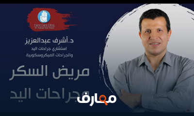 علاج جروح اليد لمرضى السكر