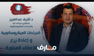 الجراحات الميكروسكوبية
