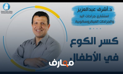 كسر الكوع للأطفال