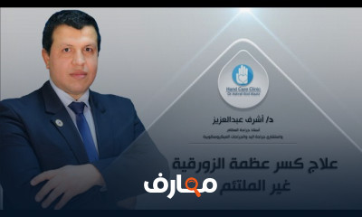 علاج كسر عظمة الزورقية