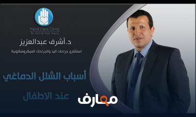 أسباب الشلل الدماغي للأطفال