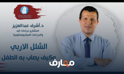 أعراض وأسباب الشلل الأربي