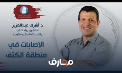 أسباب إصابات الكتف