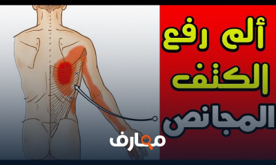 علاج ألم أعلى ووسط الظهر