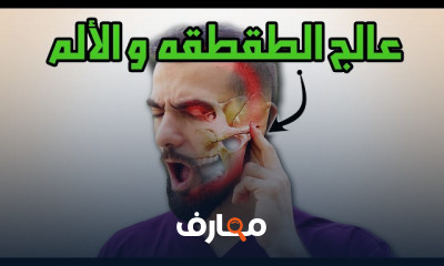 علاج ألم مفصل الفك