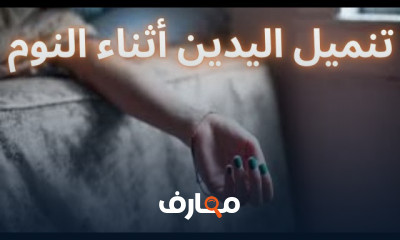أسباب تنميل اليدين فى النوم