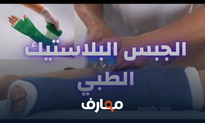 علاج الورم بعد إزالة جبس القدم