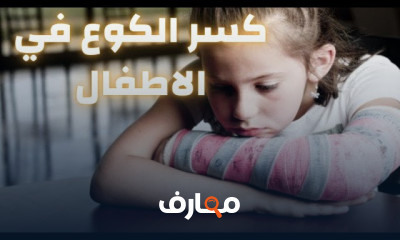 تمارين تيبس مفصل الكوع