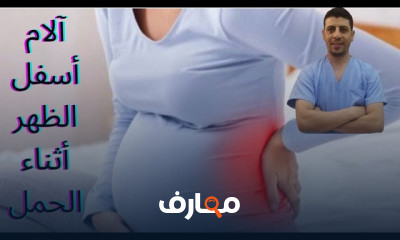 تمارين لعلاج أسفل الظهر للحامل