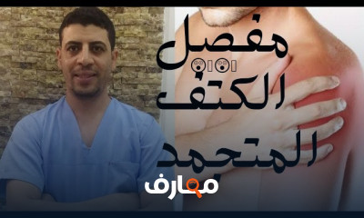 أسباب مفصل الكتف المتجمد
