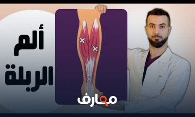 علاج ألم ربلة الساق البطة