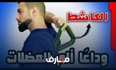 علاج آلام الرقبة وتشنج العضلات