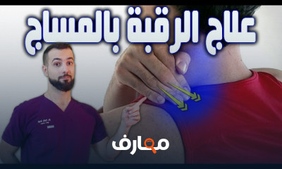 علاج ألم الرقبة بالمساج