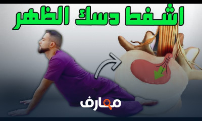 علاج شفط الدسك