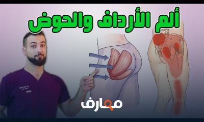 علاج آلام الأرداف والحوض