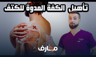 علاج طقطقه وألم الكتف