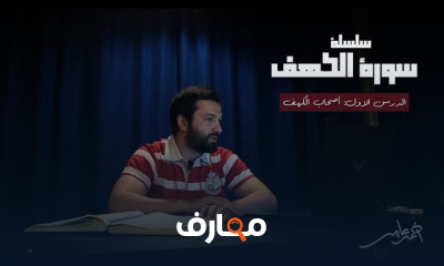 قصص سورة الكهف