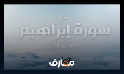 تدبر سورة إبراهيم