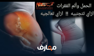 وضعية النوم للحامل لصحة الفقرات