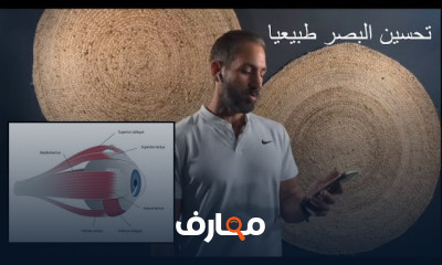 تمارين تحسين العين والنظر