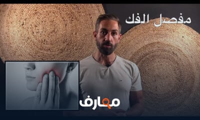تمارين علاج آلام وطقطقة الفك