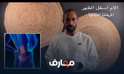 تمارين علاج الانزلاق الغضروفي