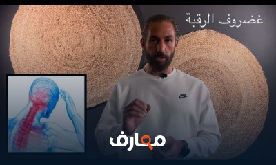 تمارين علاج تشنجات الرقبة