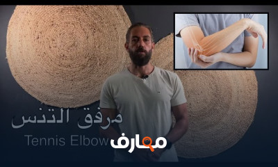 تمارين علاج آلام مفصل الكوع