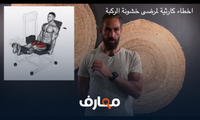 تمارين علاج خشونة الركبة