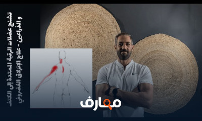 تمارين علاج آلام فقرات الرقبة