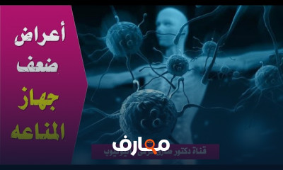 أعراض ضعف جهاز المناعة