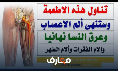 أطعمة لعلاج آلم عرق النسا