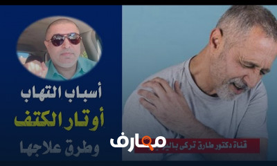 تمارين بعد عملية قطع وتر الكتف