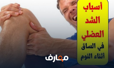 أسباب الشد العضلي للساق