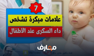 علامات مرض السكر عند الأطفال