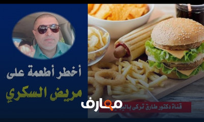 الأطعمة الممنوعة لمرضى السكر