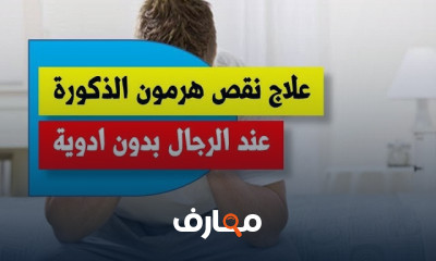 علاج نقص هرمون الذكورة للرجال