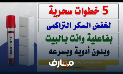 طرق خفض السكر التراكمى بالمنزل